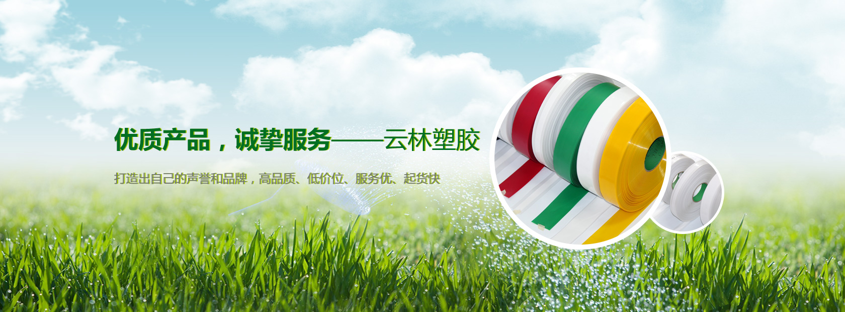 優質產品，誠摯服務